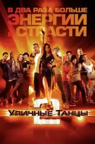 Уличные танцы 2