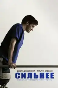 Сильнее