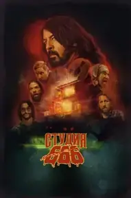 Студия 666