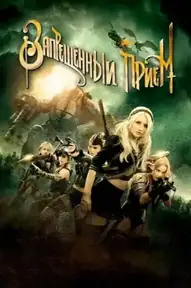 Запрещенный прием