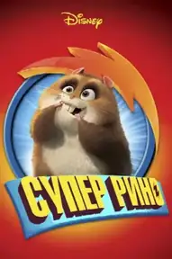 Супер Рино