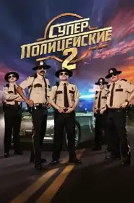 Суперполицейские 2