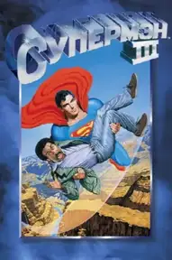 Супермен 3