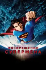 Возвращение Супермена