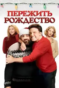 Пережить Рождество
