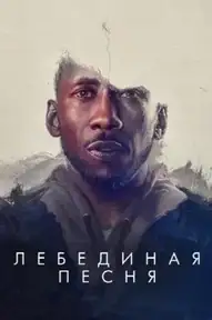 Лебединая песня