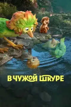 В чужой шкуре