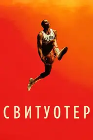 Свитуотер