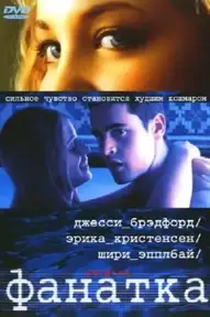 Фанатка / Swimfan (фильм, 2002)