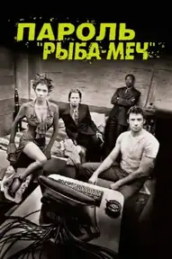Пароль «Рыба-меч»