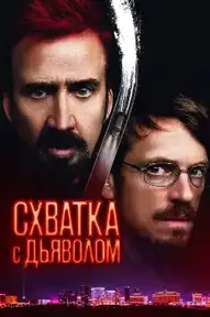 Схватка с дьяволом