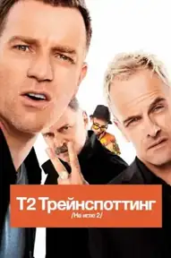 Т2 Трейнспоттинг (На игле 2)