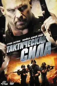 Тактическая сила