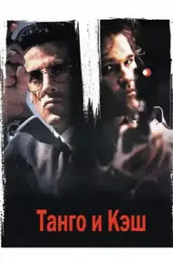 Танго и Кэш
