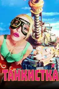 Танкистка