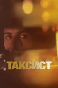 Таксист