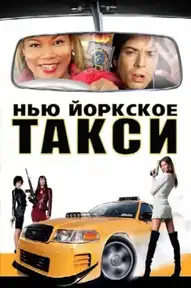 Нью-Йоркское такси