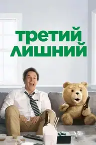 Третий лишний
