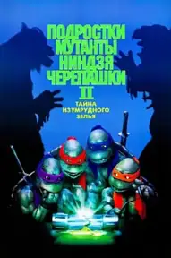 Черепашки-ниндзя 2: Тайна изумрудного зелья