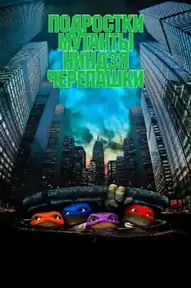 Черепашки-ниндзя / Teenage Mutant Ninja Turtles (фильм, 2014)