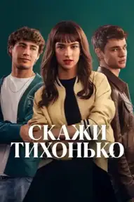 Скажи тихонько