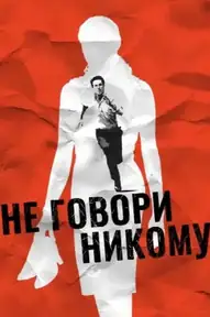 Не говори никому / Ne le dis à personne (фильм, 2006)