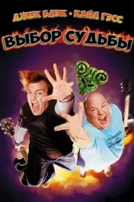 Выбор судьбы