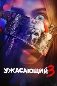 Ужасающий 3