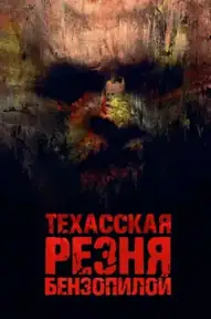 Техасская резня бензопилой / Texas Chainsaw Massacre (фильм, 2022)
