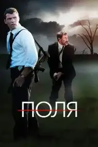 Поля