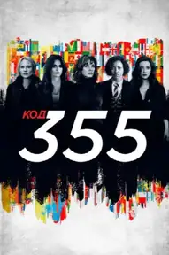 Код 355