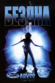 Бездна