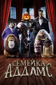 Семейка Аддамс