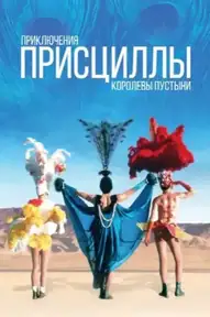 Приключения Присциллы, королевы пустыни