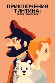 Приключения Тинтина: Тайна Единорога