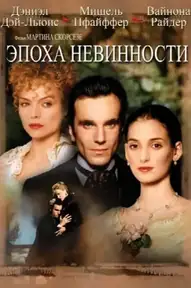 Эпоха невинности