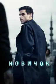 Новичок / The Amateur (фильм, 2025)