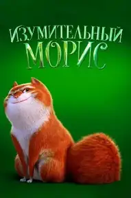 Изумительный Морис