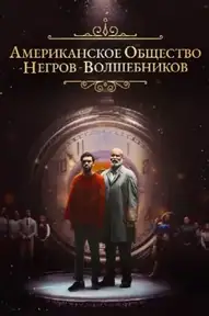 Американское общество негров-волшебников