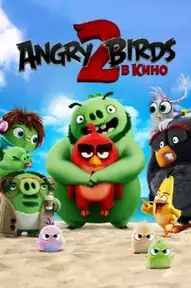 Angry Birds 2 в кино