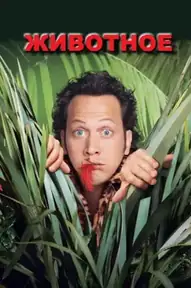 Животное / The Animal (фильм, 2001)