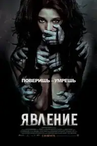 Явление / The Apparition (фильм, 2012)