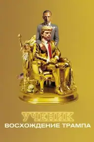 Ученик. Восхождение Трампа