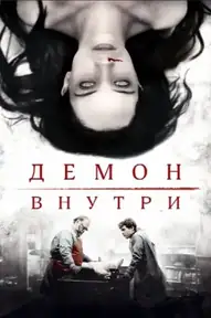 Демон внутри