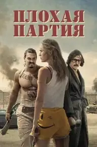 Плохая партия