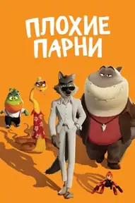 Плохие парни / The Bad Guys (фильм, 2022)