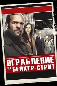 Ограбление на Бейкер-Стрит