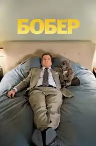 Бобёр