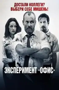 Эксперимент «Офис»