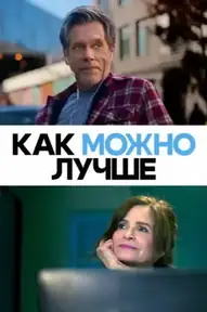 Как можно лучше